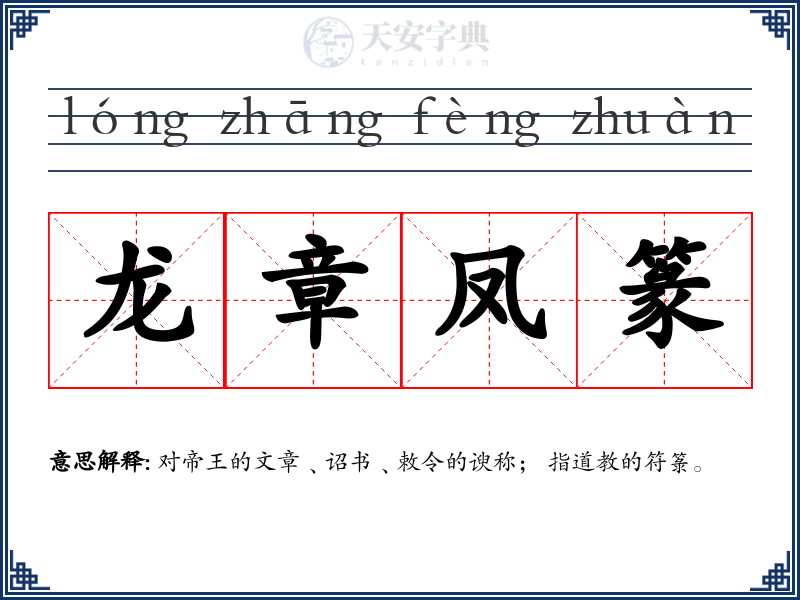 龙章凤篆