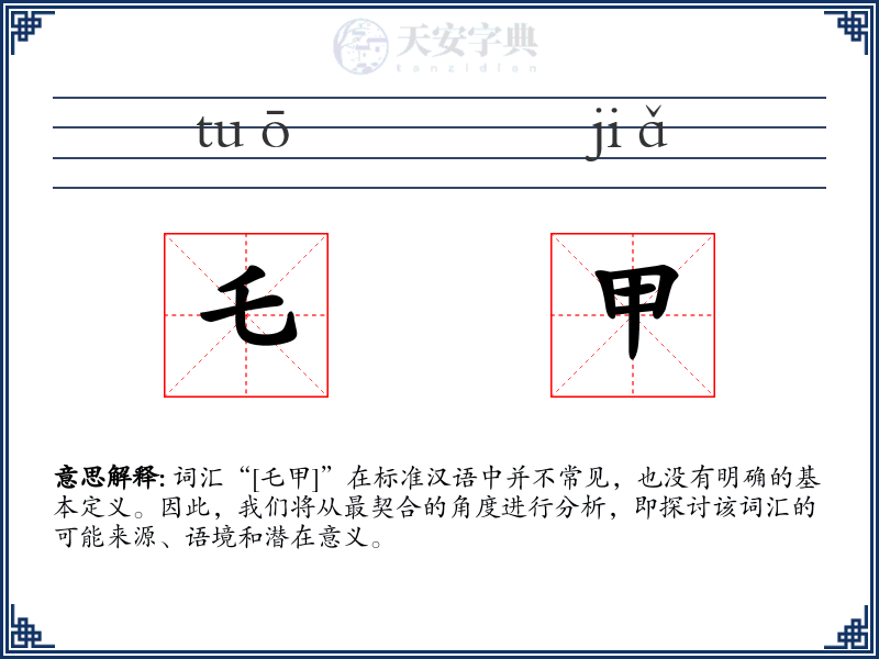 乇甲