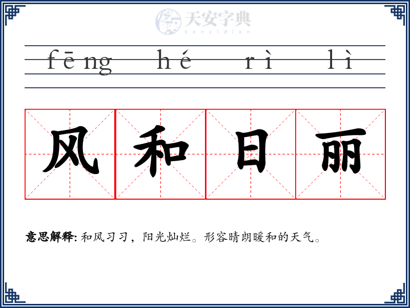 风和日丽