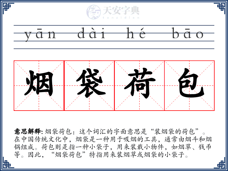 烟袋荷包