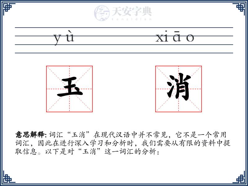 玉消