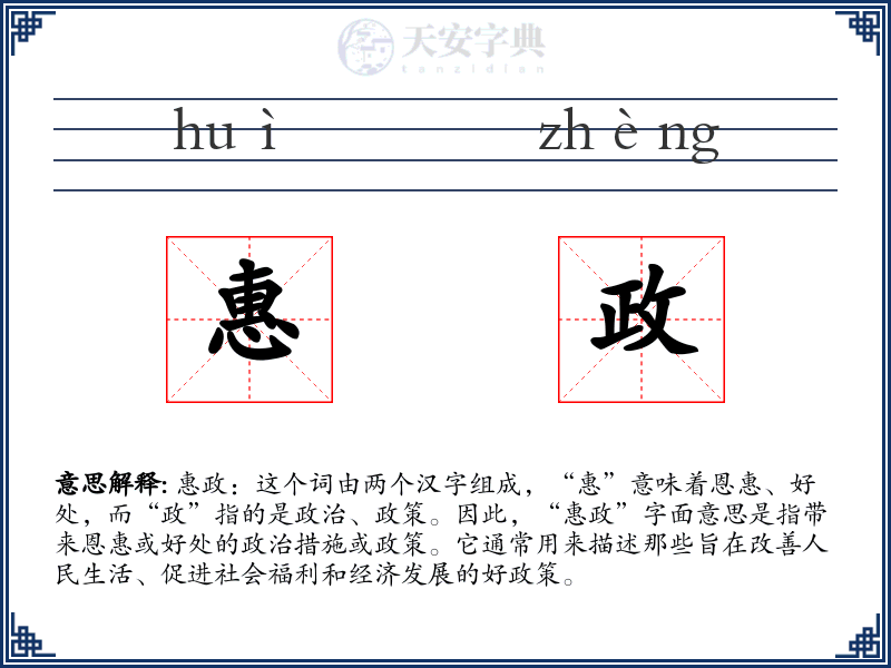 惠政