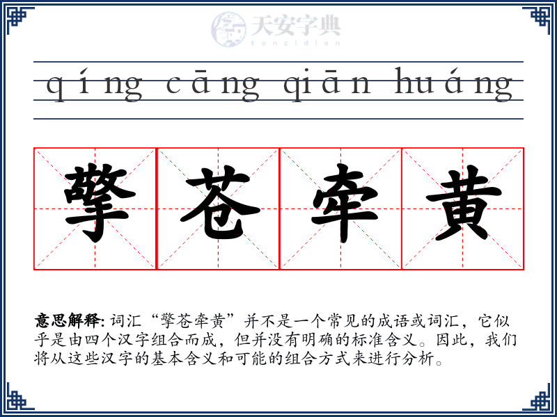 擎苍牵黄