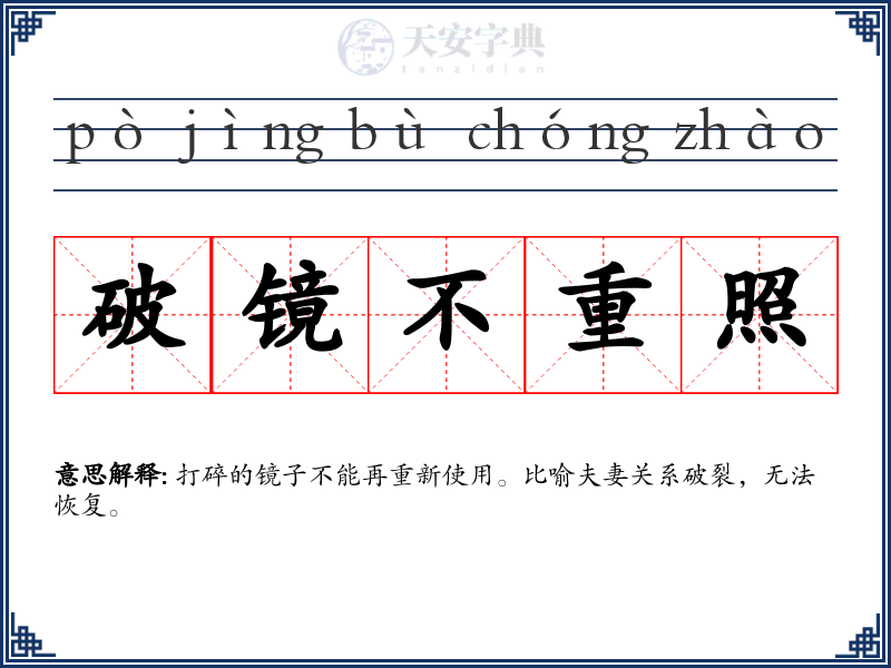 破镜不重照