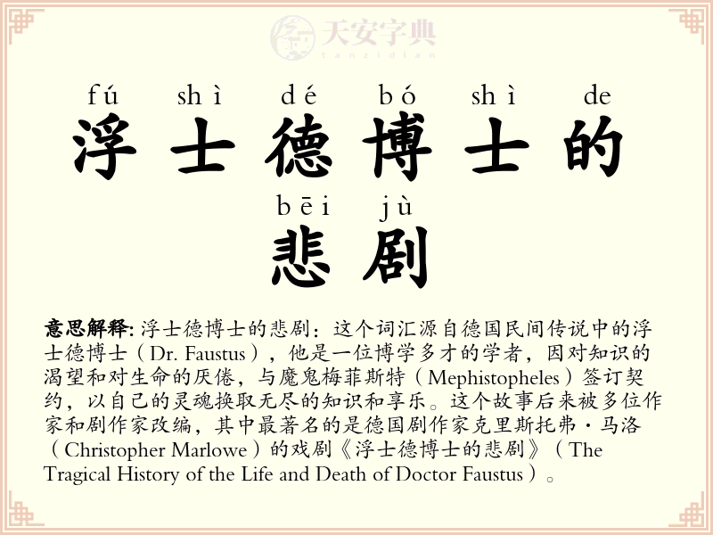 浮士德博士的悲剧