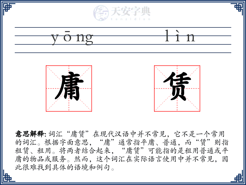庸赁