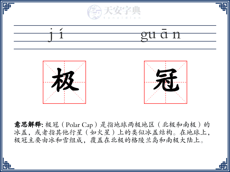 极冠