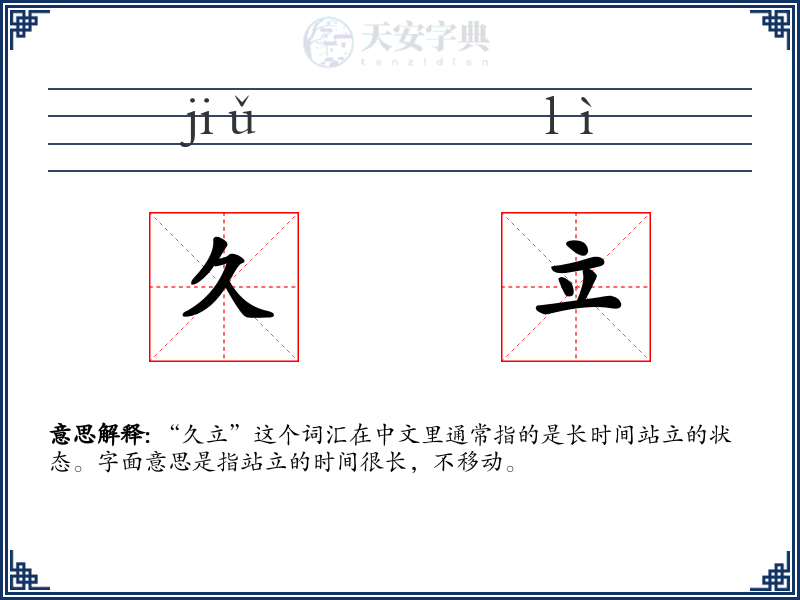久立