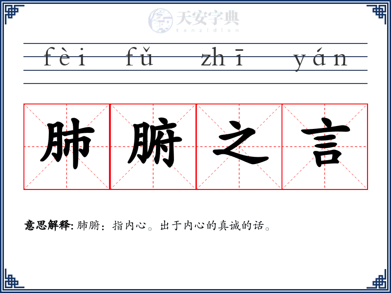 肺腑之言