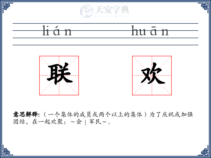 联欢