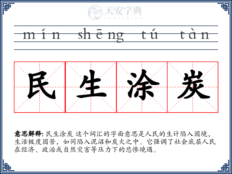 民生涂炭