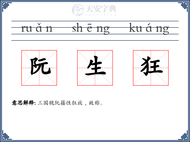 阮生狂