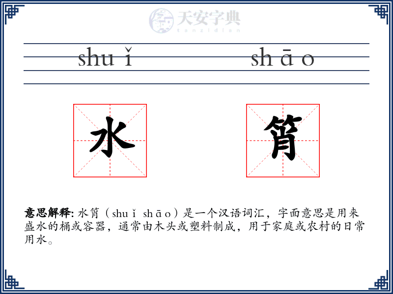 水筲