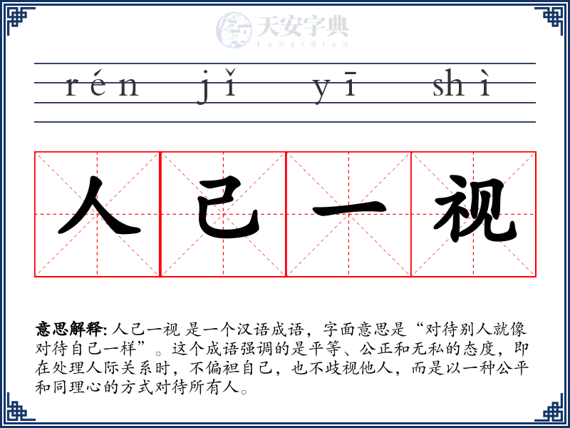 人己一视