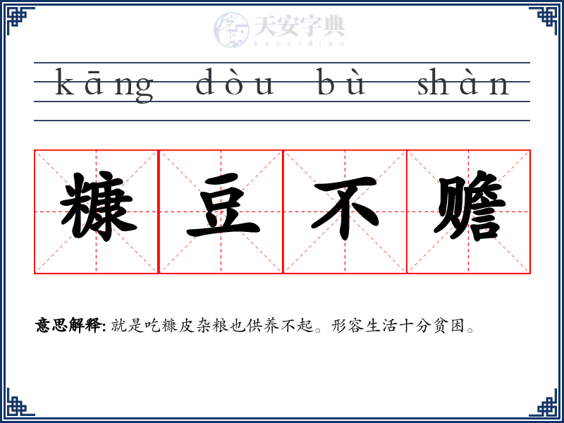糠豆不赡