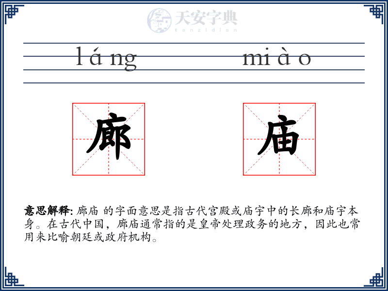 廊庙
