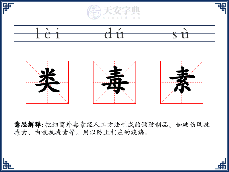 类毒素