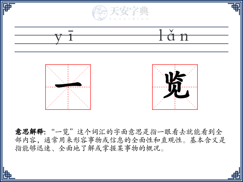 一览