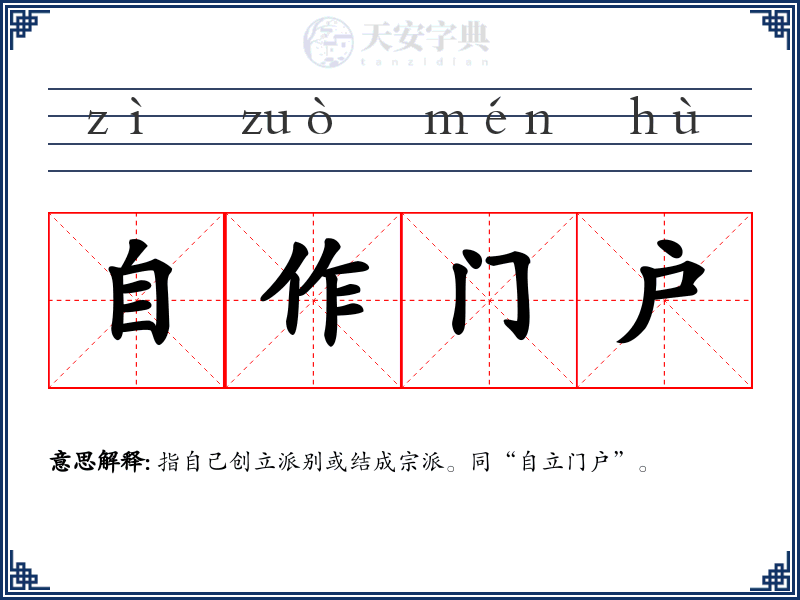 自作门户