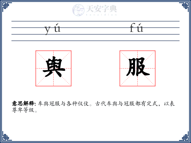 舆服