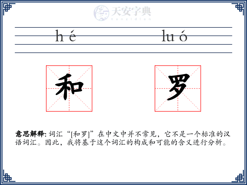 和罗