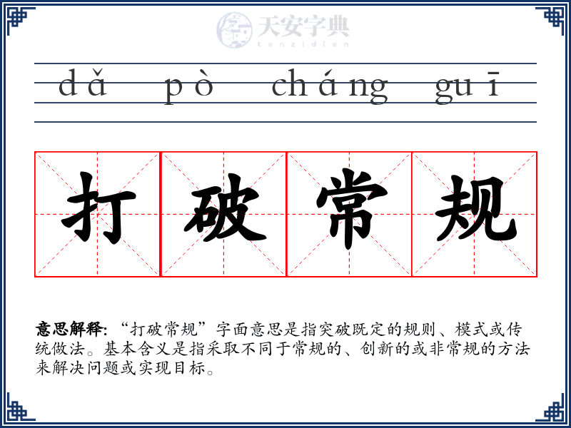 打破常规