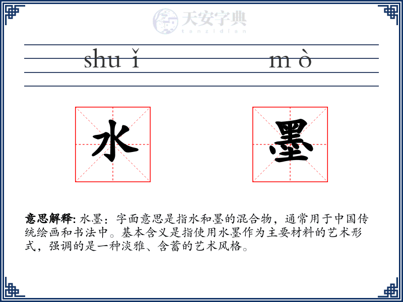 水墨