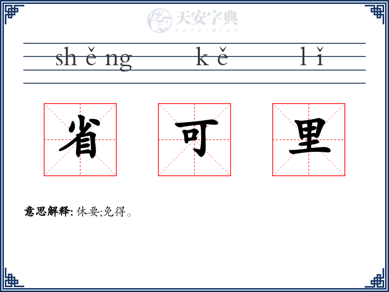 省可里