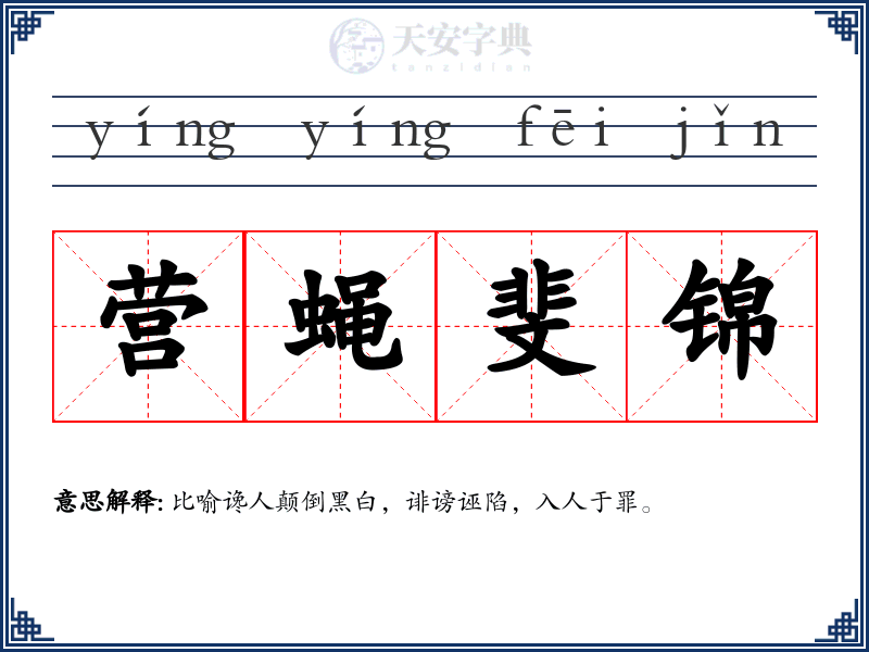 营蝇斐锦