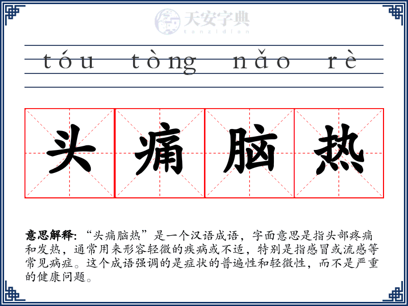 头痛脑热