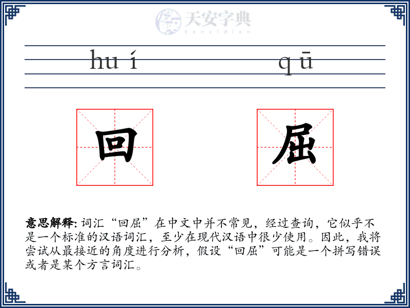 回屈