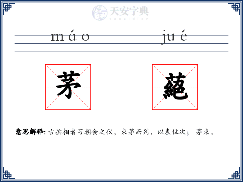 茅蕝