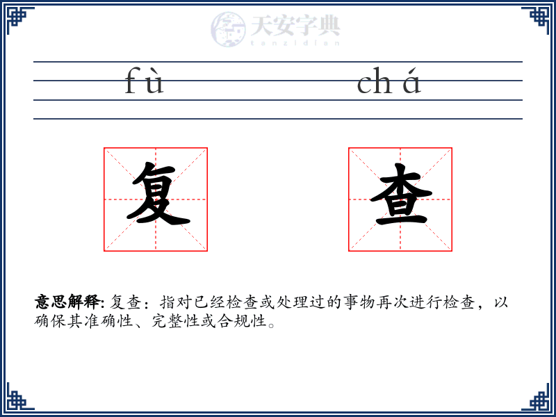 复查