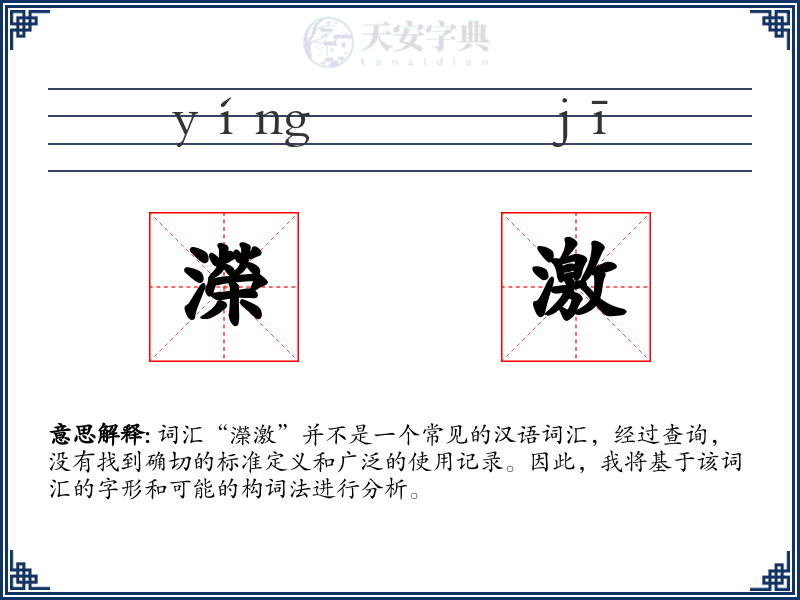 濚激