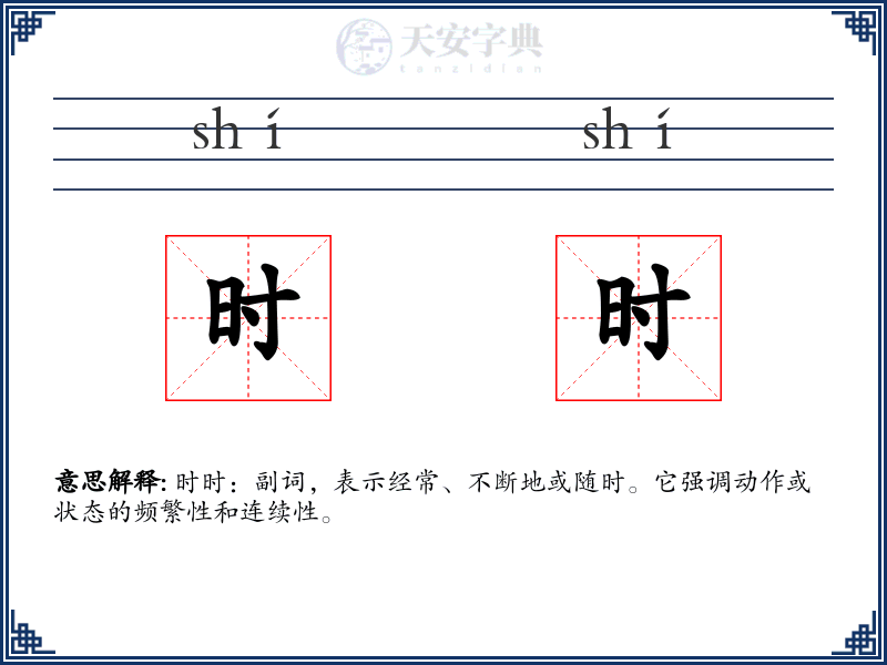 时时