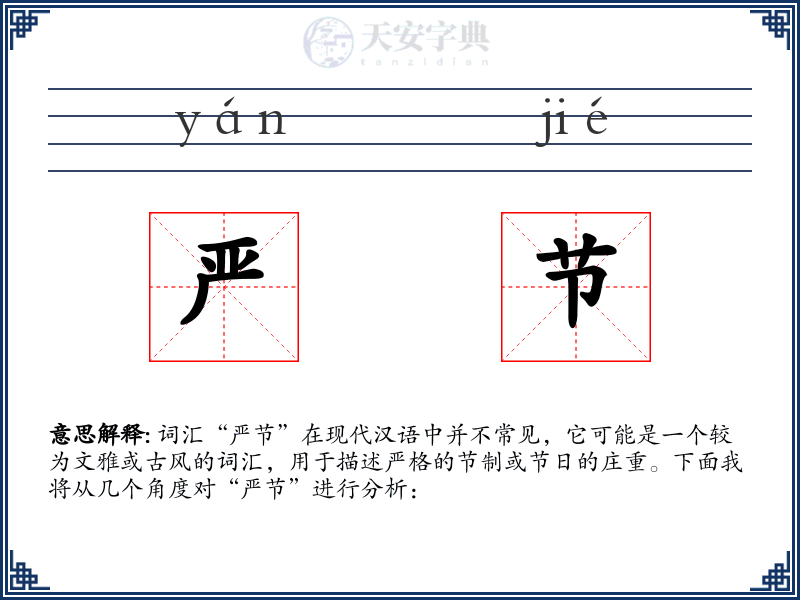 严节