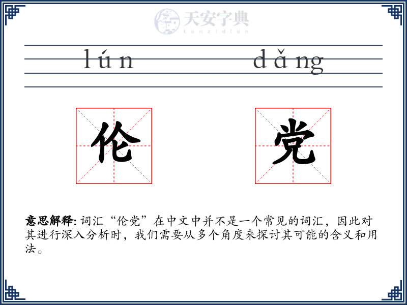 伦党