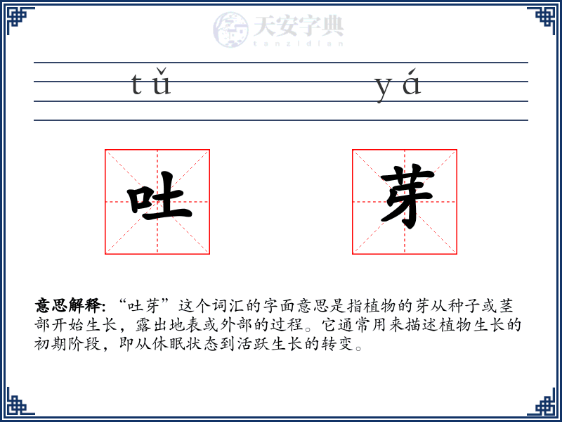 吐芽