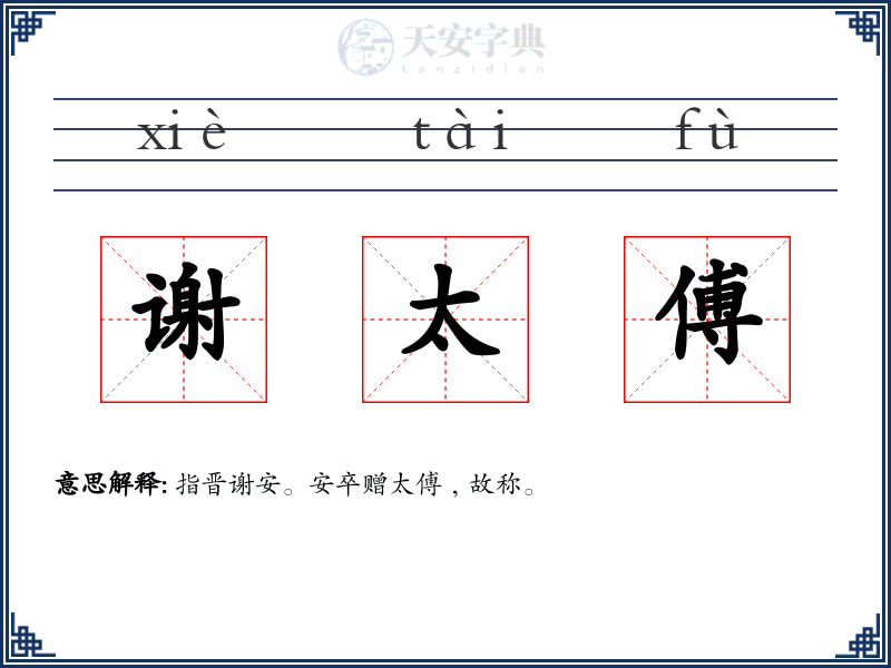 谢太傅