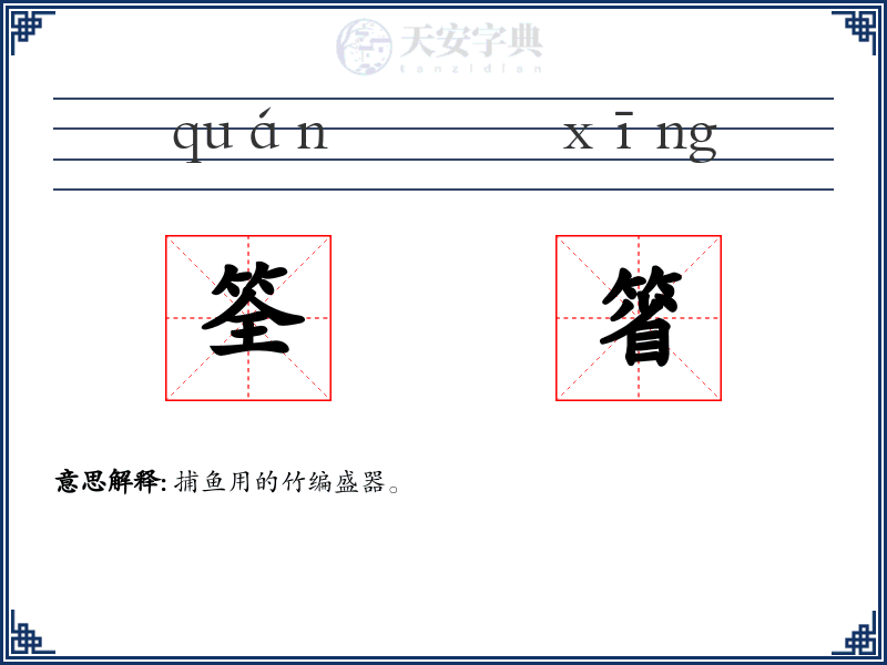 筌箵