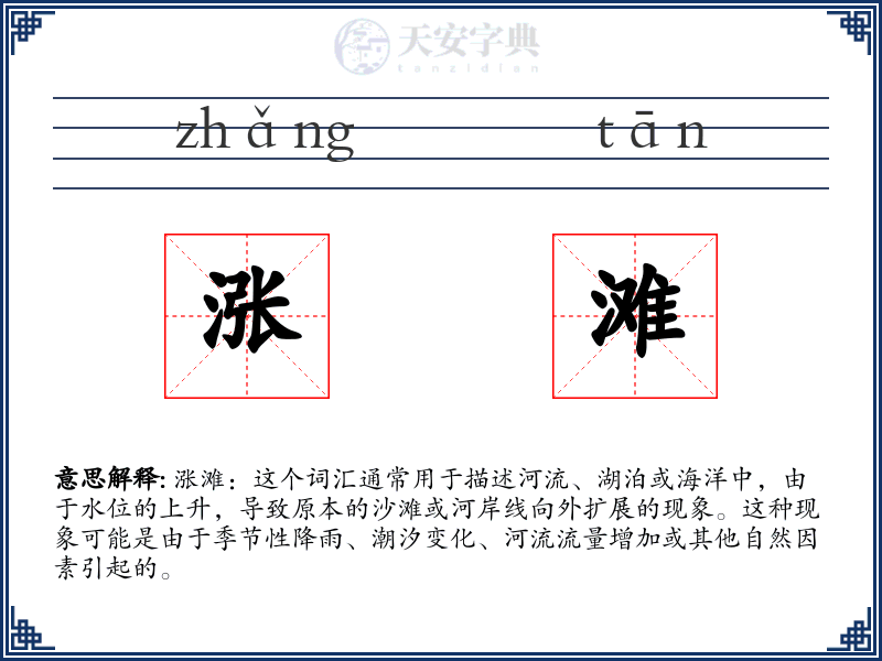 涨滩