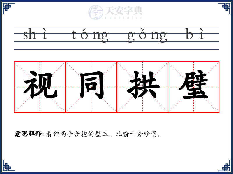 视同拱璧