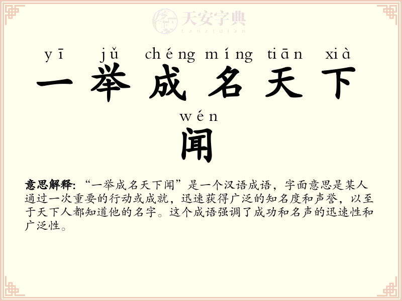 一举成名天下闻