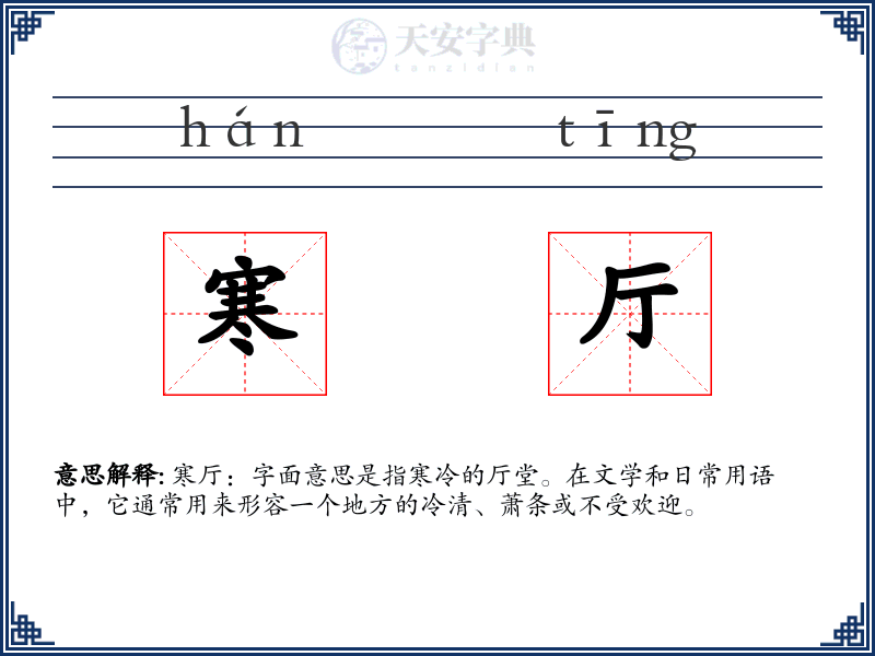 寒厅