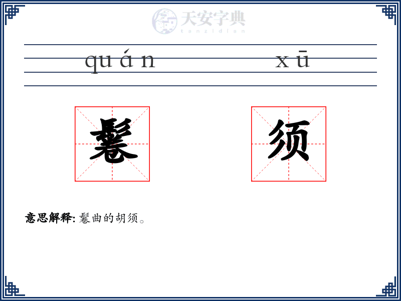 鬈须