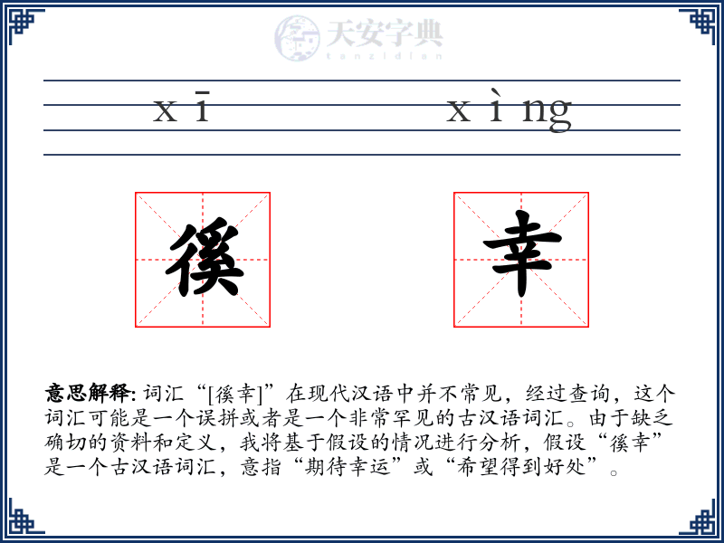 徯幸