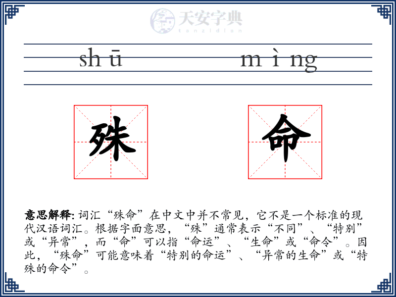 殊命