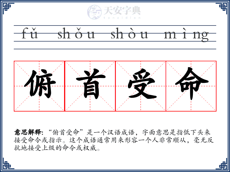 俯首受命