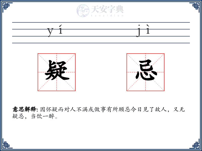 疑忌