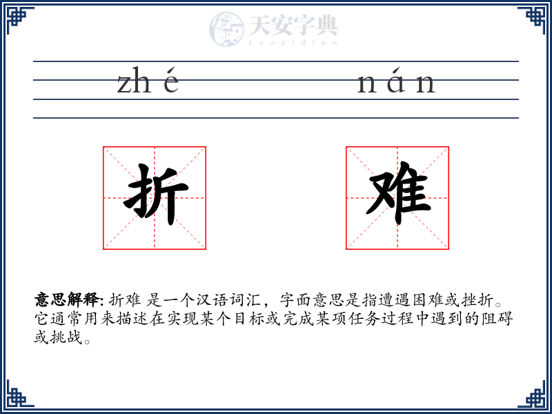 折难